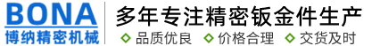 苏州工业园区博纳精密机械有限公司