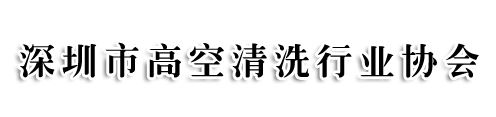 深圳市高空清洗行业协会
