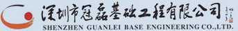 深圳市冠磊基础工程有限公司