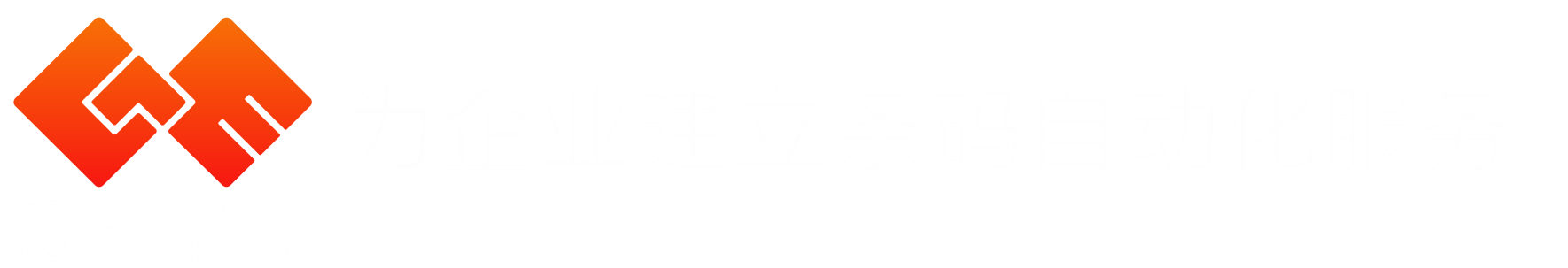 条码自动识别