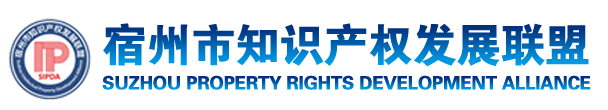 宿州市知识产权发展联盟