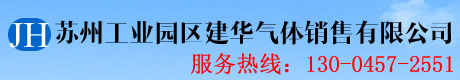 苏州工业园区建华气体销售有限公司