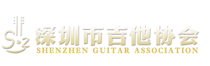 深圳市吉他协会