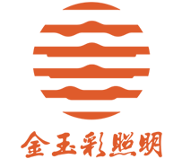 金玉彩照明集团（香港）有限公司