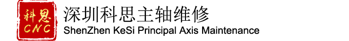 CNC主轴维修