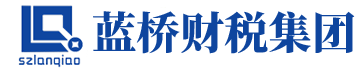 蓝桥财税集团（深圳）有限公司