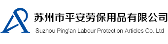 苏州市平安劳保用品有限公司