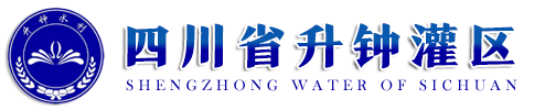 四川省升钟水利工程运管中心