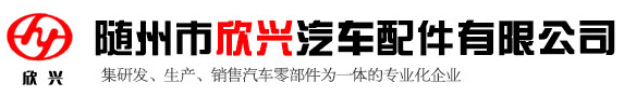 随州市欣兴汽车配件有限公司