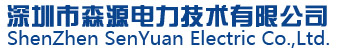 深圳市森源电力技术有限公司