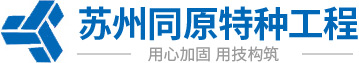 苏州桥梁/房屋结构加固