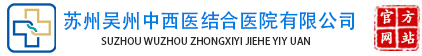 苏州吴州中西医结合医院