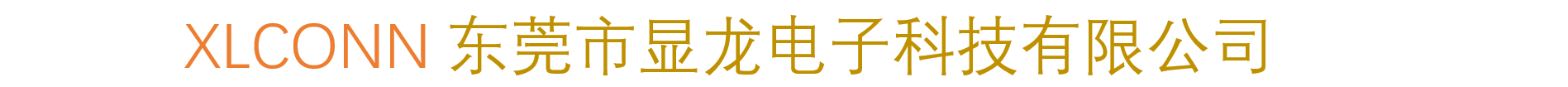 欢迎光临~东莞市显龙电子科技有限公司