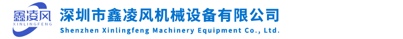 深圳市鑫凌风机械设备有限公司
