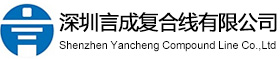 深圳言成复合线有限公司