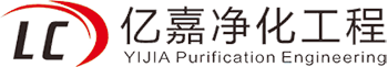 苏州亿嘉净化工程有限公司