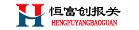 深圳报关行