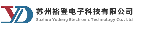 苏州裕登电子科技有限公司