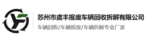 常熟车辆回收
