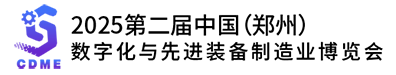 2025第二届中国（郑州）数字化与先进装备制造业博览会