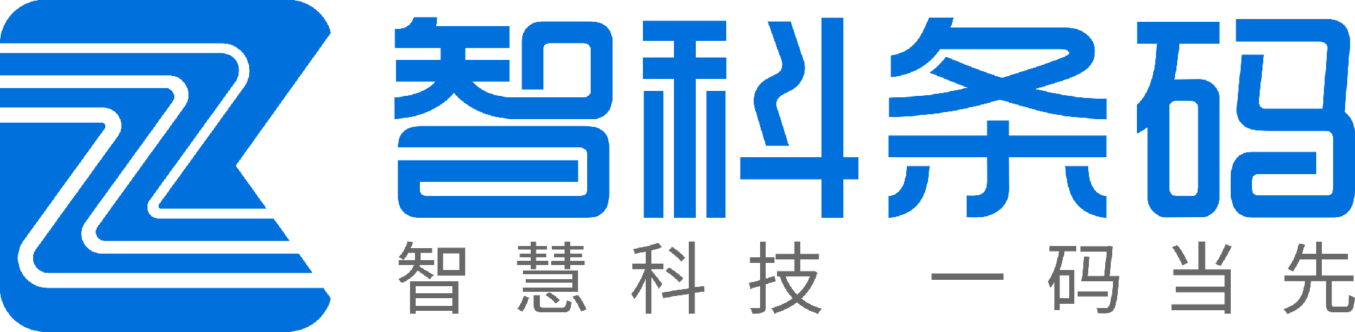 深圳市智科条码技术有限公司-自动标识与数据采集设备供应商