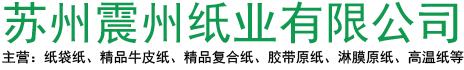 苏州震州纸业有限公司