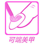 可端美甲