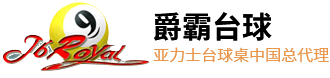 台球桌厂家直销
