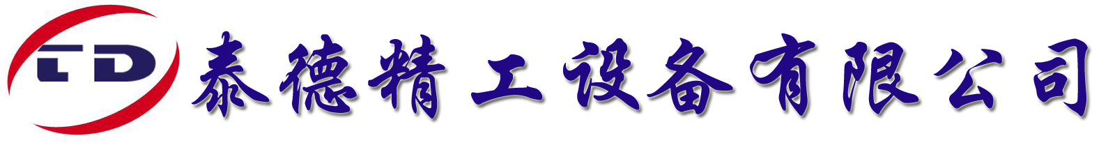 深圳市泰德精工设备有限公司