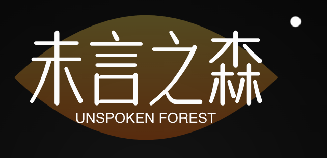 未言之森手游网