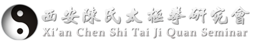西安太极拳
