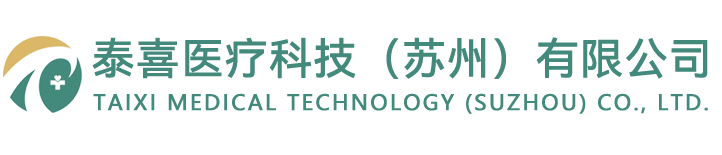 泰喜医疗科技（苏州）有限公司