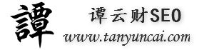 谭云财SEO顾问自媒体博客