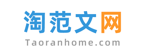 淘范文网