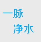 泰安净水机