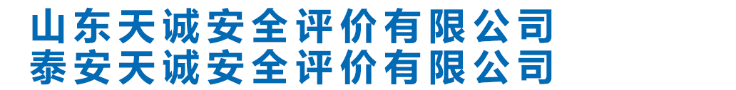 泰安安全评价