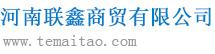 河南联鑫商贸有限公司