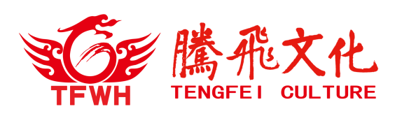 自贡市腾飞文化艺术有限公司