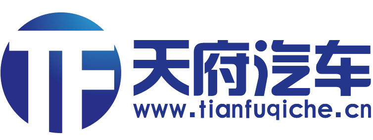 天府汽车网【购车惠