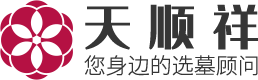天顺祥选墓网-中国墓地陵园一站式选墓服务平台