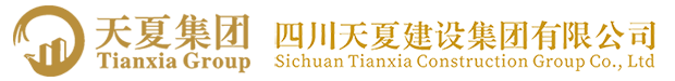 四川天夏建设集团有限公司