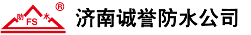 济南防水公司