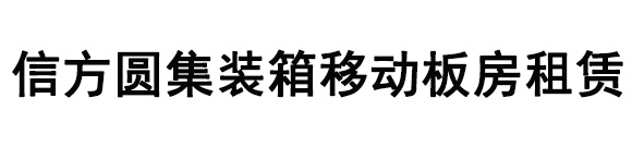 天津信方圆集装箱移动板房租赁有限公司