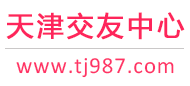 天津征婚相亲交友