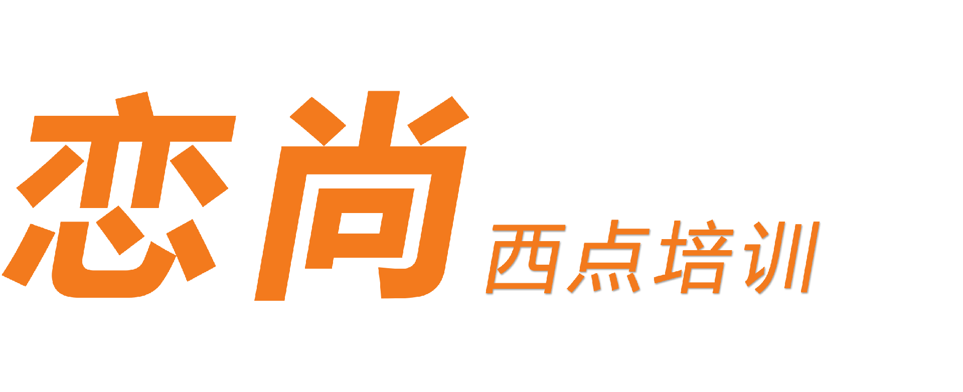 烟台西点烘焙培训学校