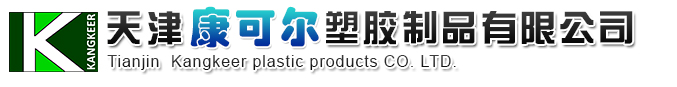 天津康可尔塑胶制品有限公司【官网】天津塑料瓶