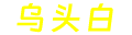 乌头白