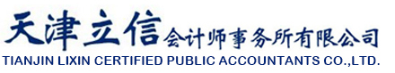天津立信会计师事务所有限公司