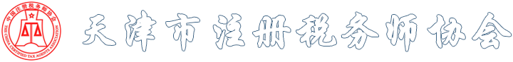 天津市注册税务师协会