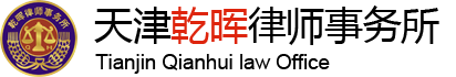 天津合同纠纷律师